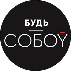 Будь СОБОY