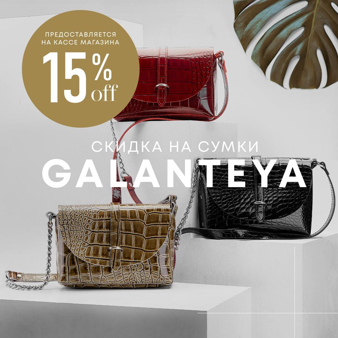 Скидки -15% на новые сумки GALANTEYA