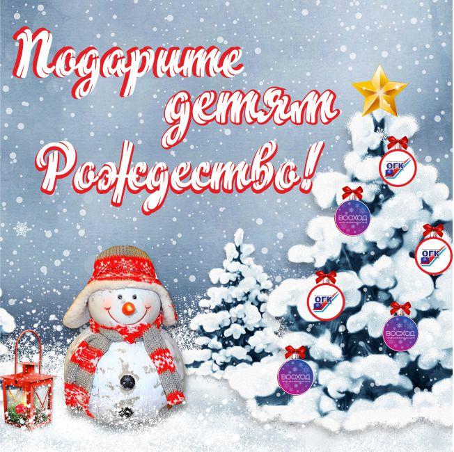 «ПОДАРИТЕ ДЕТЯМ РОЖДЕСТВО»