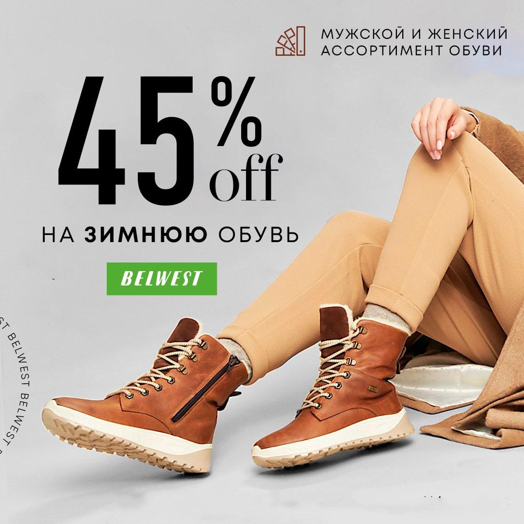 Скидка -45% на зимнюю обувь